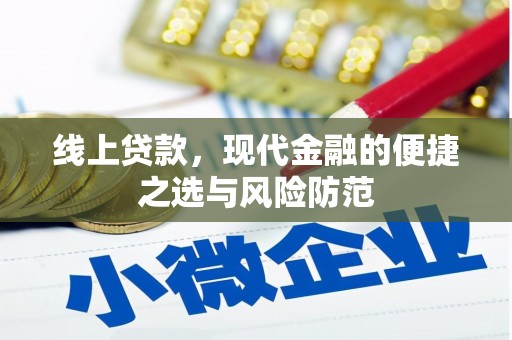 成安线上贷款，现代金融的便捷之选与风险防范