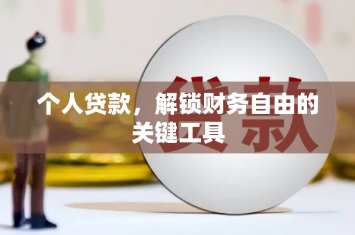 纳雍个人贷款，解锁财务自由的关键工具