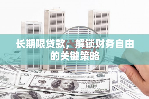 察右中旗长期限贷款，解锁财务自由的关键策略