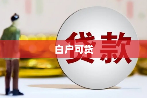 峰峰矿区白户可贷