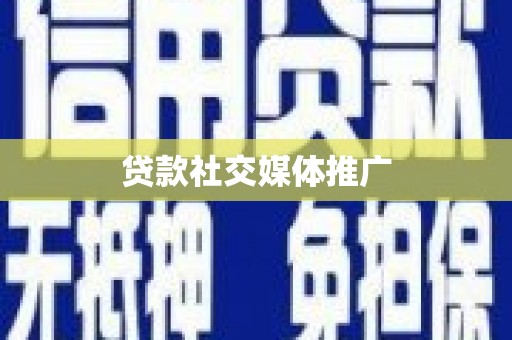 信州贷款社交媒体推广