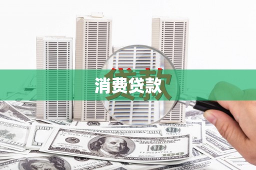 红原消费贷款