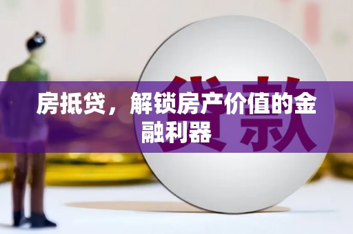 滨江房抵贷，解锁房产价值的金融利器