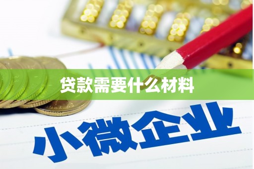 景宁贷款需要什么材料
