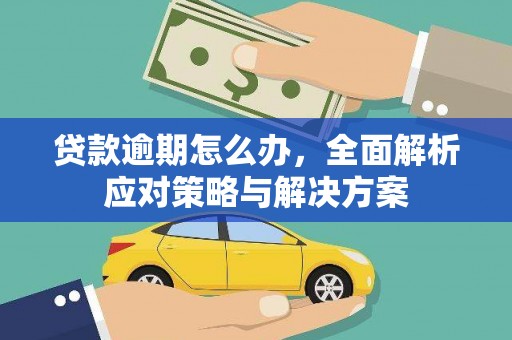深坑贷款逾期怎么办，全面解析应对策略与解决方案