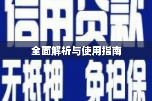 泸西全面解析与使用指南