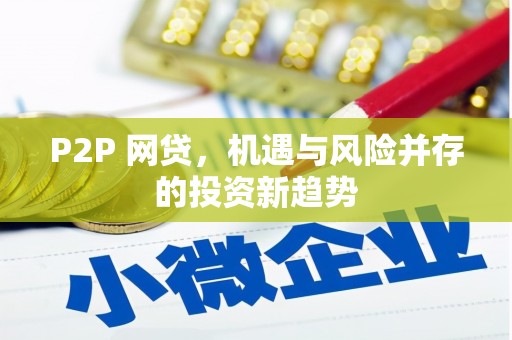 明光P2P 网贷，机遇与风险并存的投资新趋势
