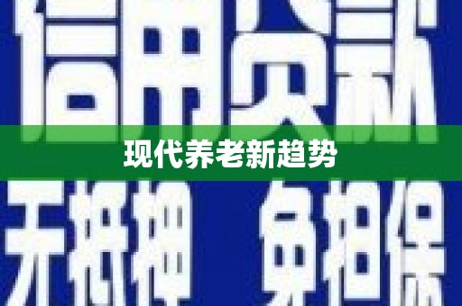 宁武现代养老新趋势