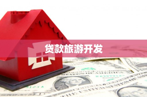 竹东贷款旅游开发