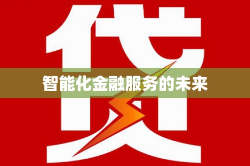上犹智能化金融服务的未来