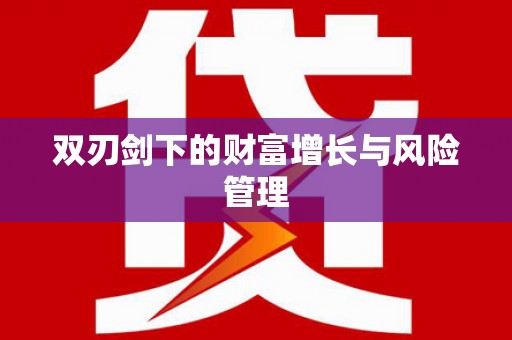 泾县双刃剑下的财富增长与风险管理