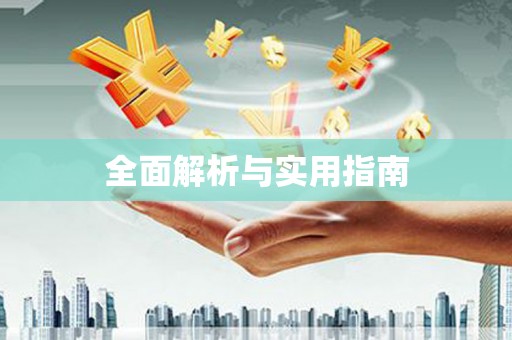 港南全面解析与实用指南