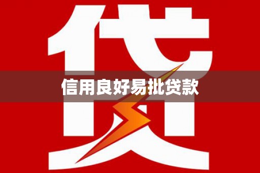 观音信用良好易批贷款