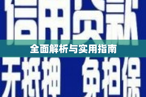 元谋全面解析与实用指南