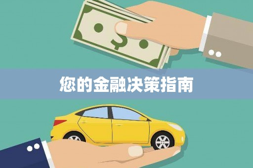 南岳您的金融决策指南