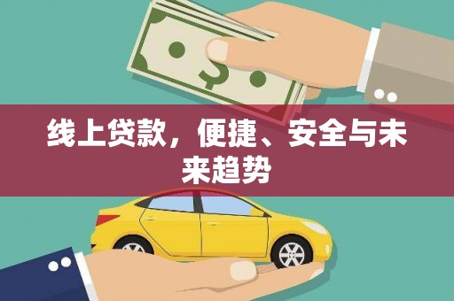 五家渠线上贷款，便捷、安全与未来趋势