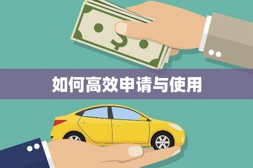 茶山如何高效申请与使用