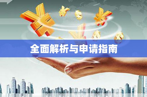 车城全面解析与申请指南