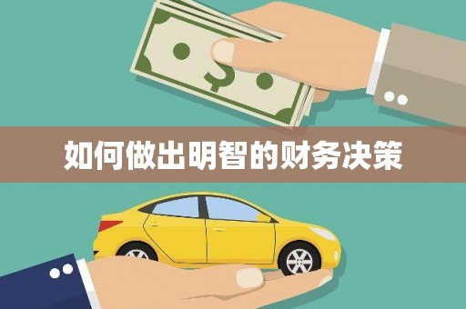 零陵如何做出明智的财务决策