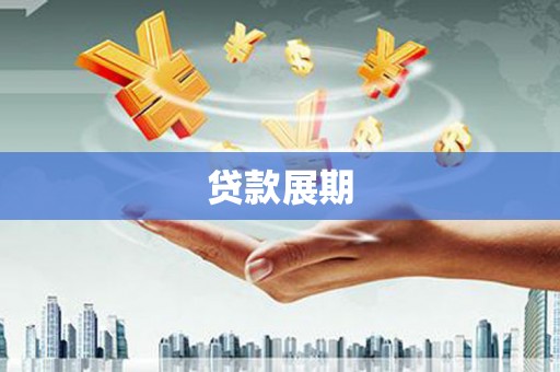 陆良贷款展期