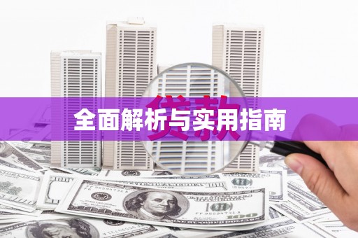 萨嘎全面解析与实用指南