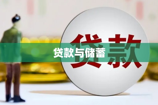 全州贷款与储蓄