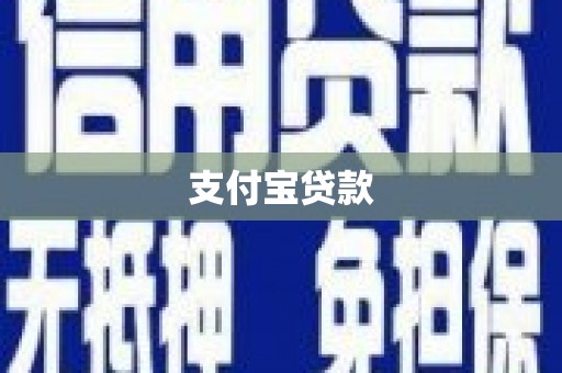 越城支付宝贷款