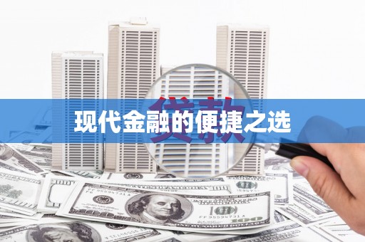 秦汉现代金融的便捷之选 秦汉现代金融的便捷之选