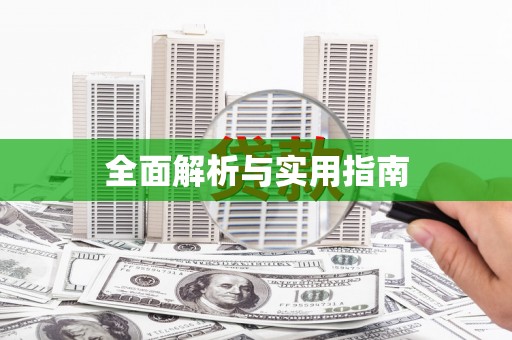 静海全面解析与实用指南
