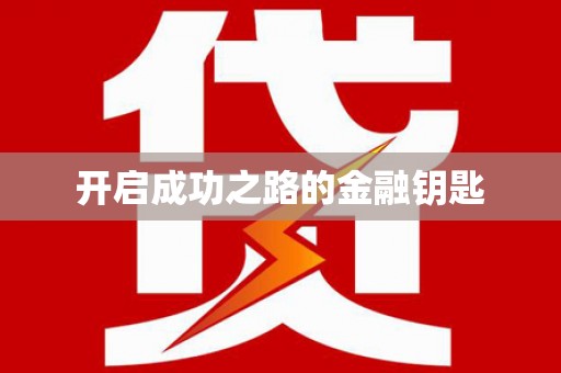 文峰开启成功之路的金融钥匙
