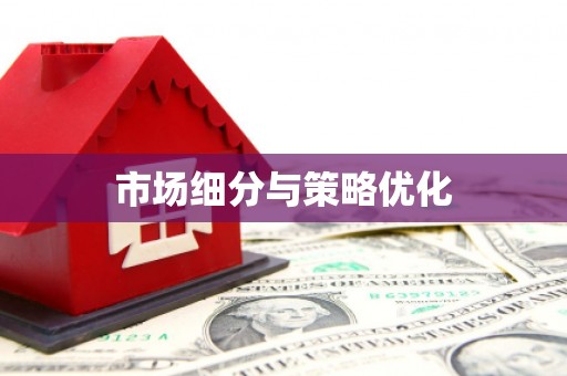 福田市场细分与策略优化