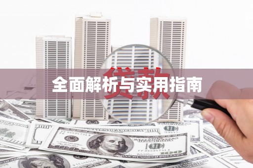珙县全面解析与实用指南