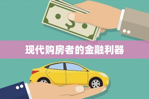 海盐现代购房者的金融利器