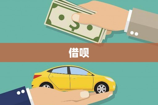 岱山借呗