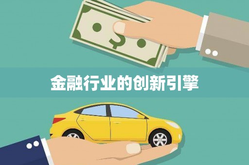 广水金融行业的创新引擎