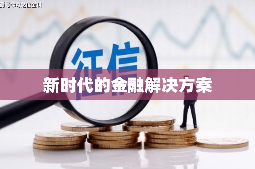 任县新时代的金融解决方案