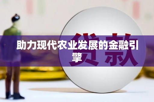 竹东助力现代农业发展的金融引擎