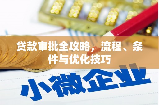 岳普湖贷款审批全攻略，流程、条件与优化技巧