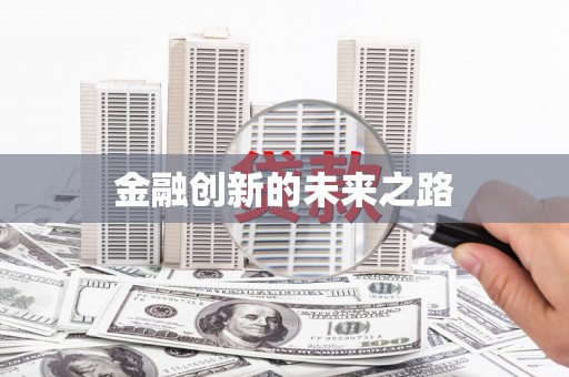 宁晋金融创新的未来之路