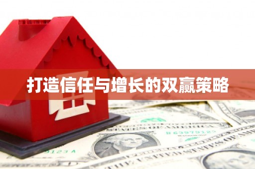西咸打造信任与增长的双赢策略