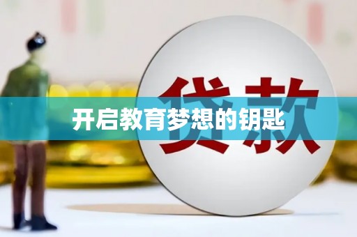 港南开启教育梦想的钥匙