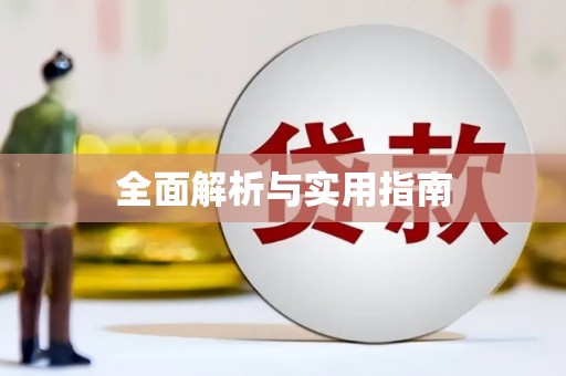 罗定全面解析与实用指南