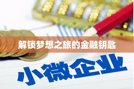 西螺解锁梦想之旅的金融钥匙