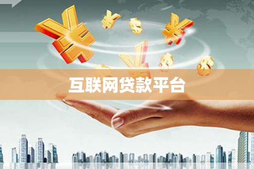 永宁互联网贷款平台