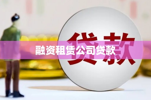 阿里山融资租赁公司贷款