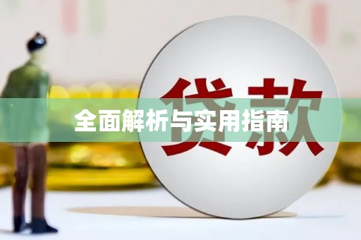 从江全面解析与实用指南