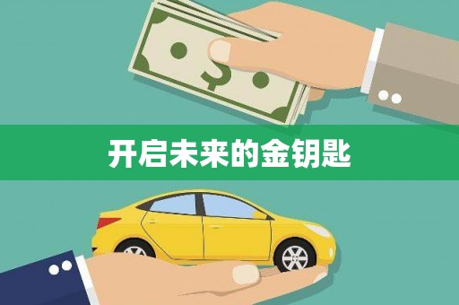 六横开启未来的金钥匙