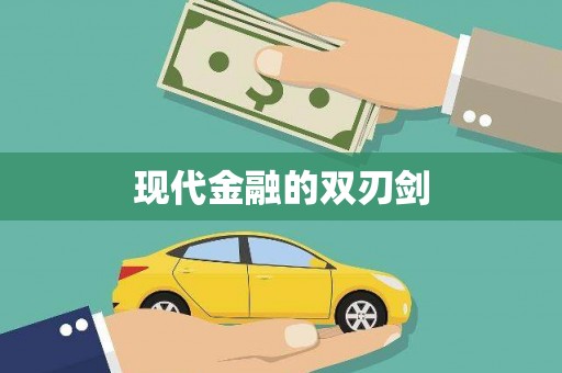 九原现代金融的双刃剑