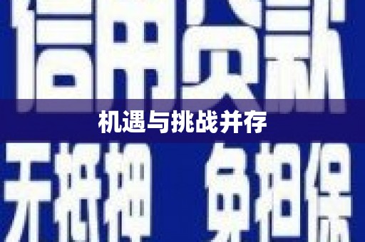 古镇机遇与挑战并存