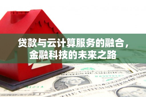 屯门贷款与云计算服务的融合，金融科技的未来之路